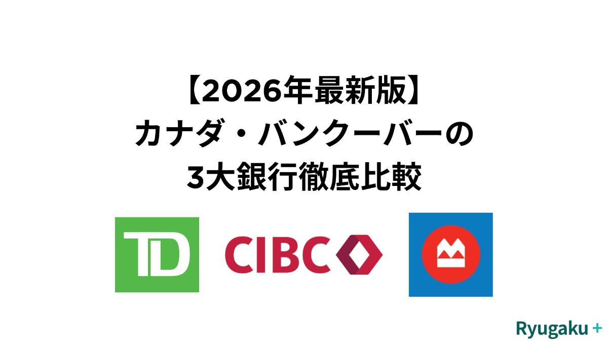 【2026年最新版】カナダ・バンクーバーの3大銀行（TD・CIBC・BMO）徹底比較&アプリの使い方